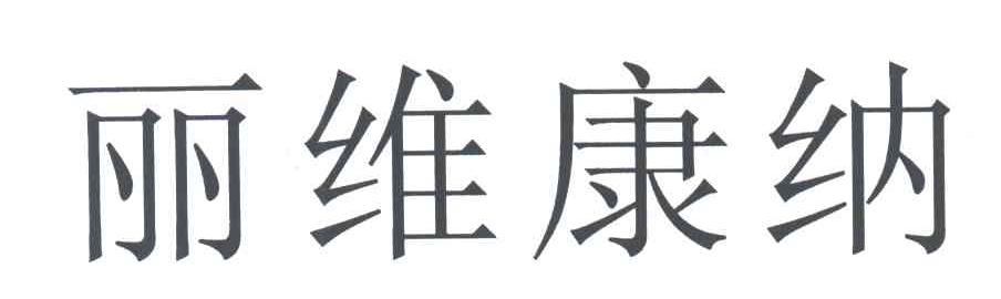 丽维康纳