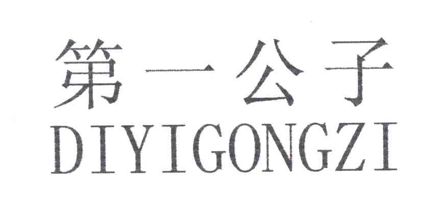 第一公子