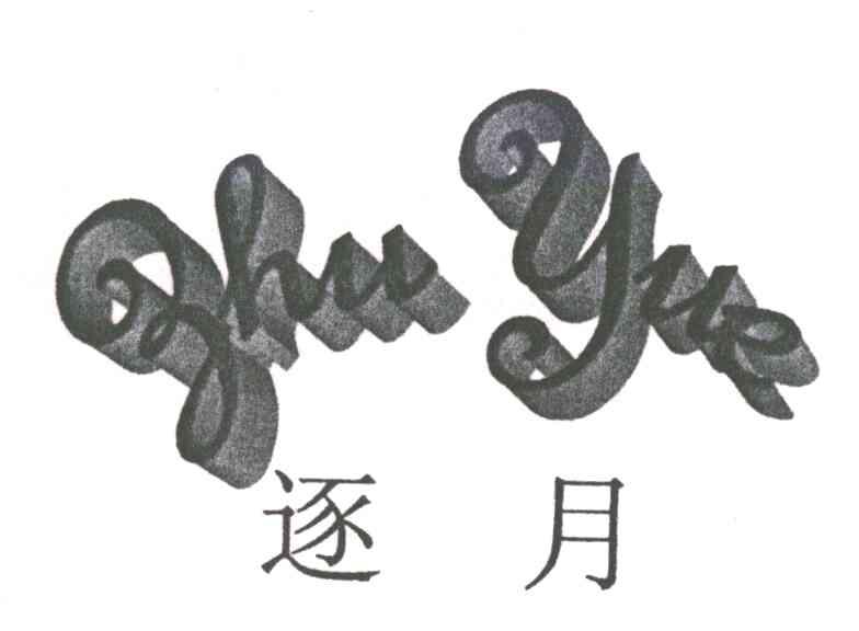 逐月