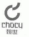 超世;CHOCY