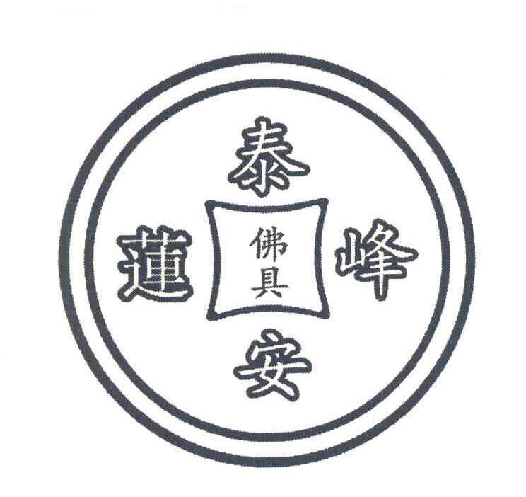 莲泰峰安佛具