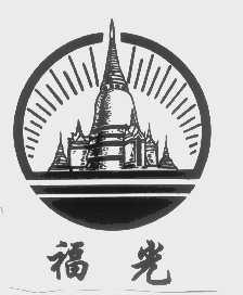 福光