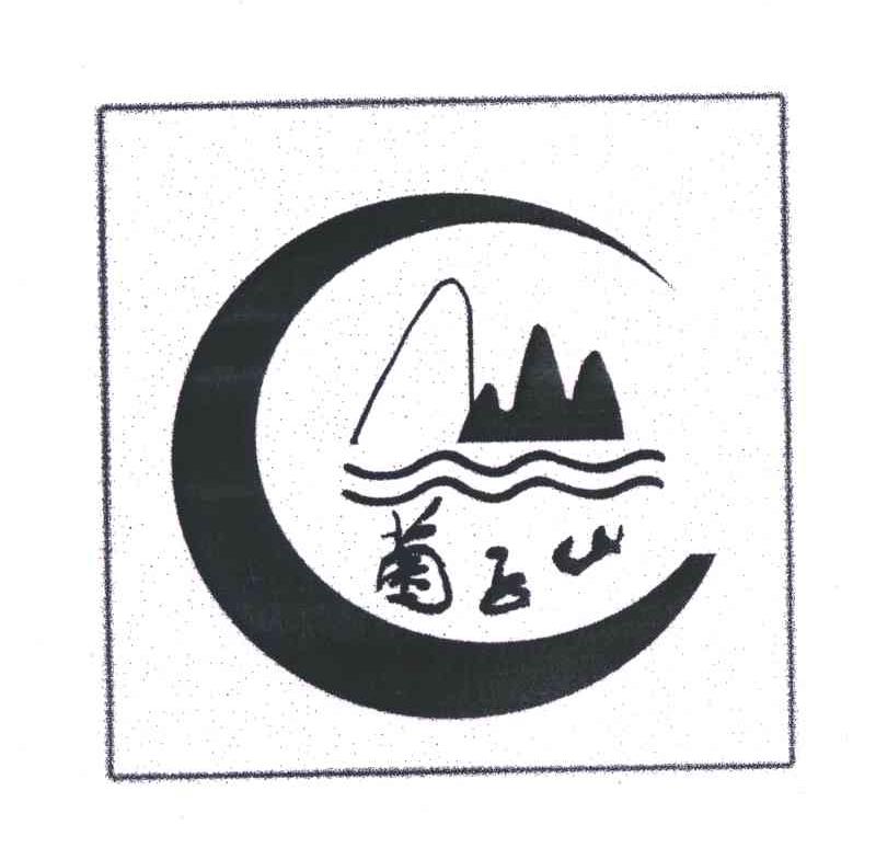 菌子山