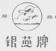 银燕牌