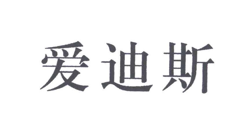爱迪斯