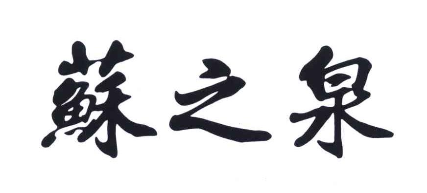 苏之泉