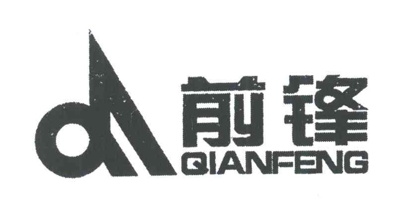 前锋