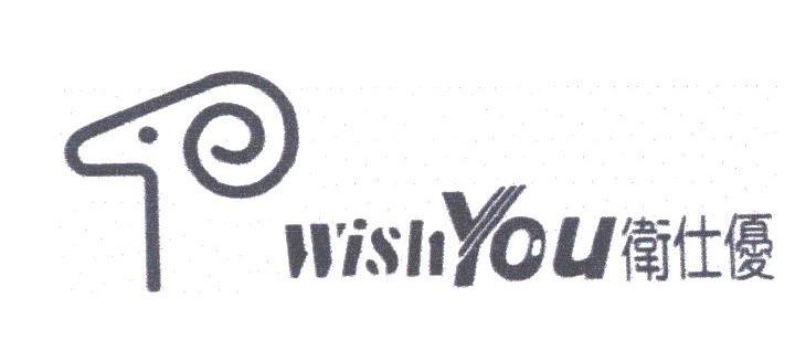 卫仕优;WISHYOU