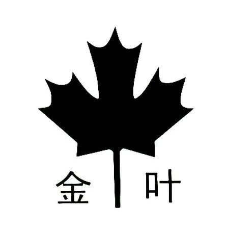 金叶