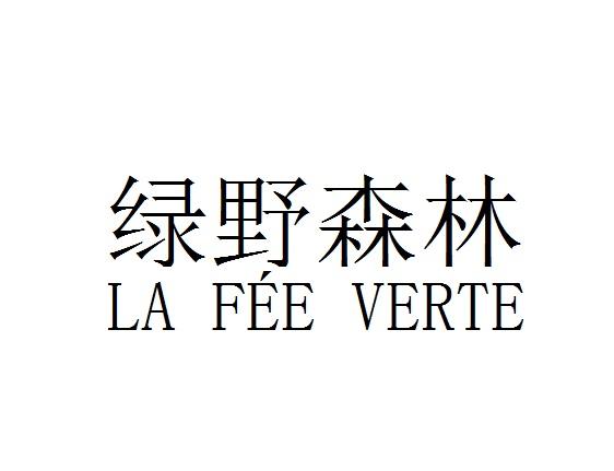 绿野森林 LA FEE VERTE