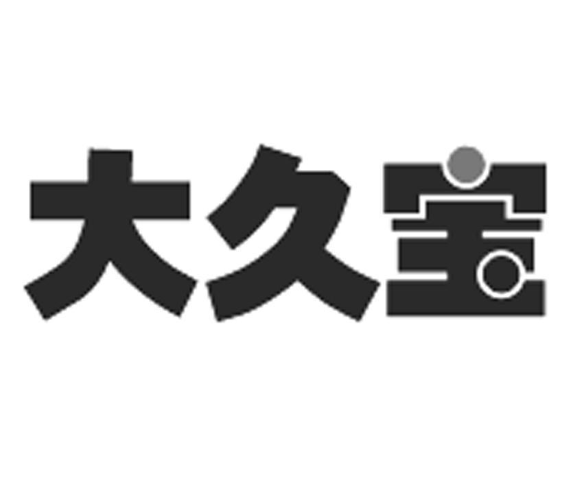 大久宝