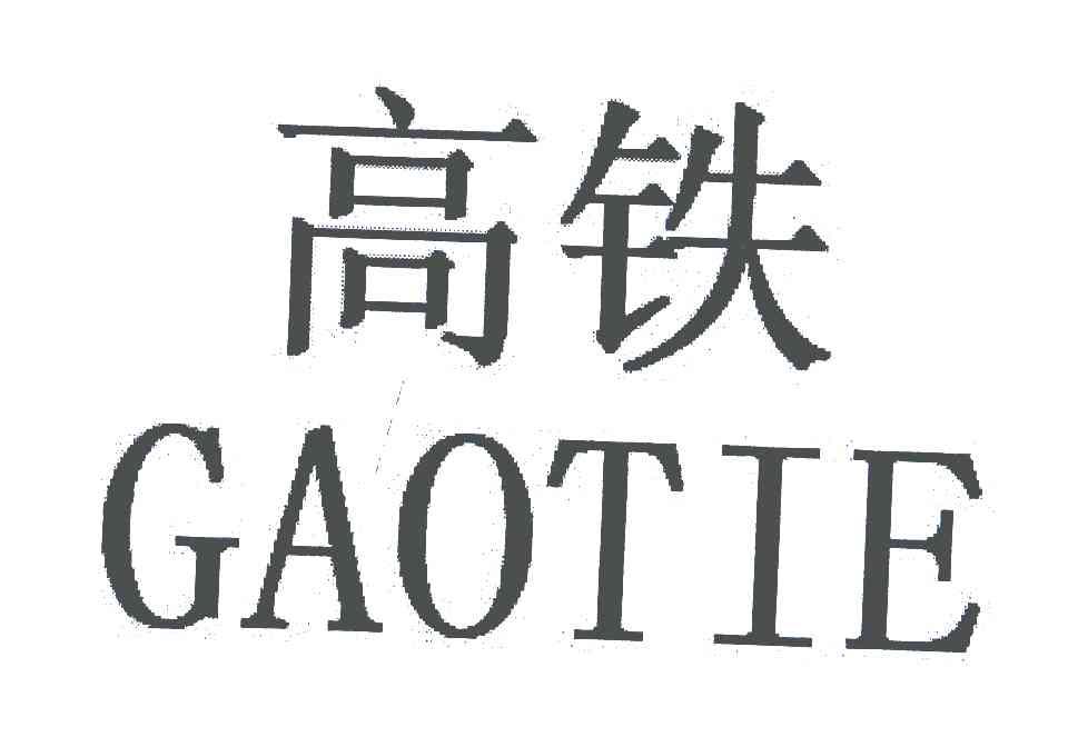 高铁