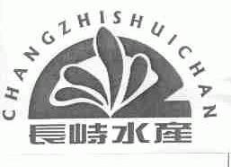 长峙