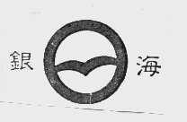 银海