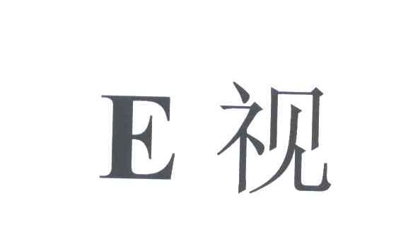 E视