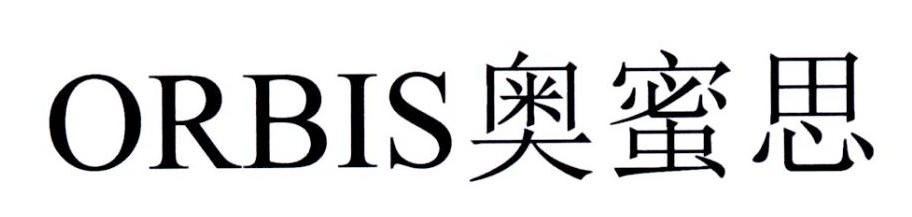 ORBIS 奥蜜思