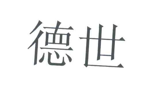 德世
