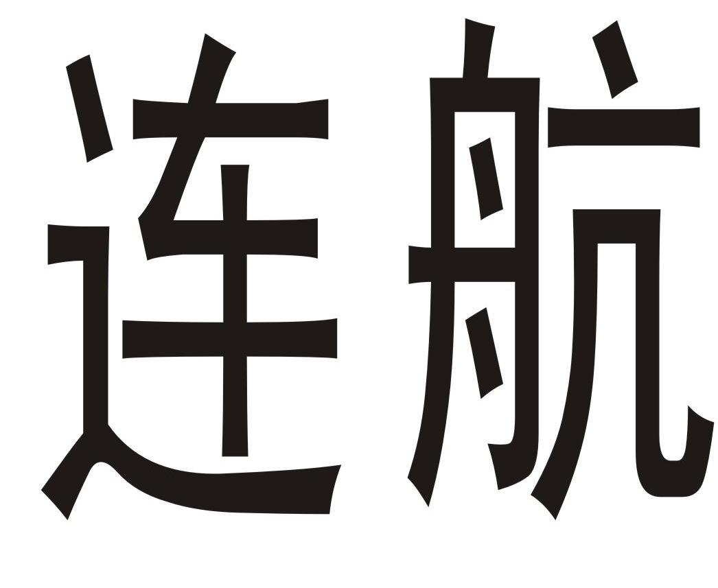 连航