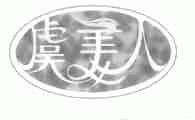虞美人