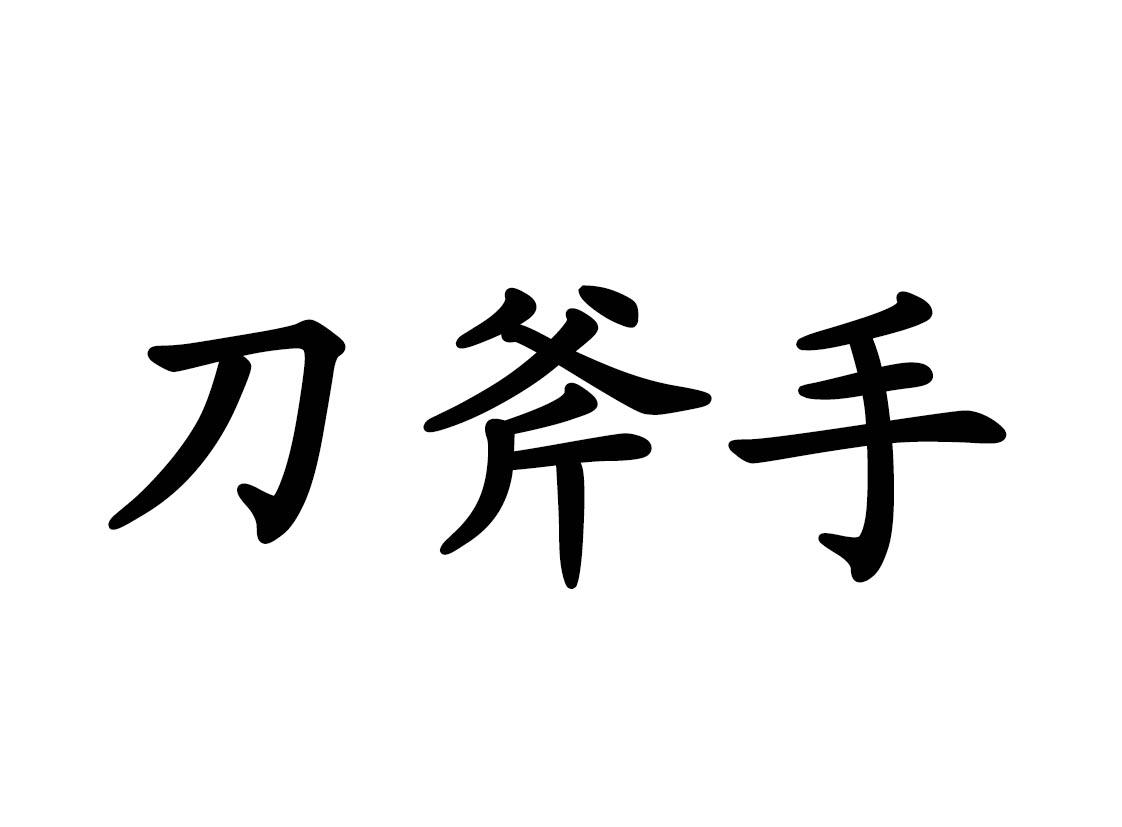 刀斧手