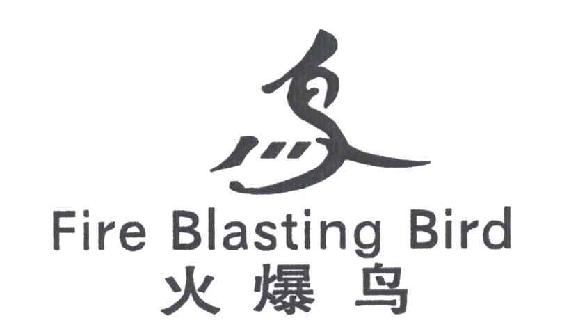 火爆鸟;FIRE BLASTING BIRD