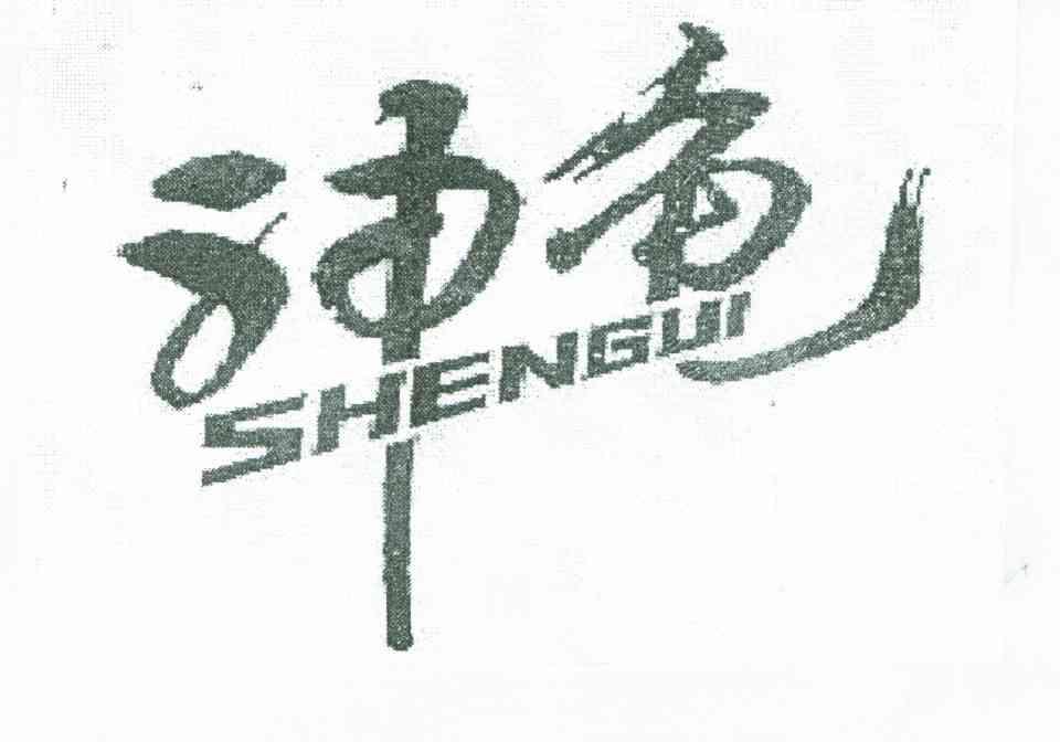 神龟