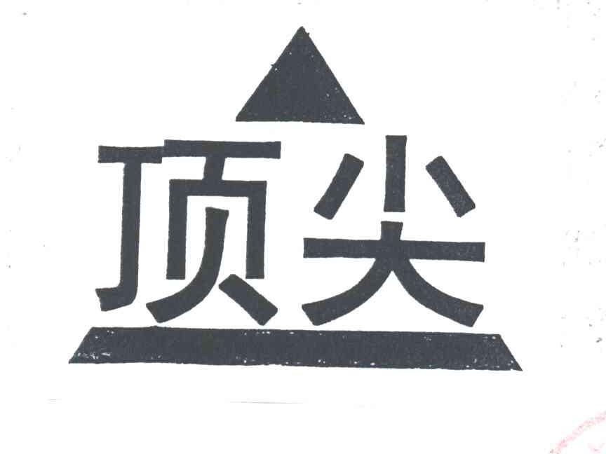 顶尖
