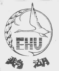 鹅湖