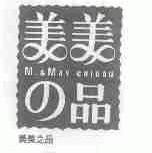 美美之品;M.&MAY CHIBAN