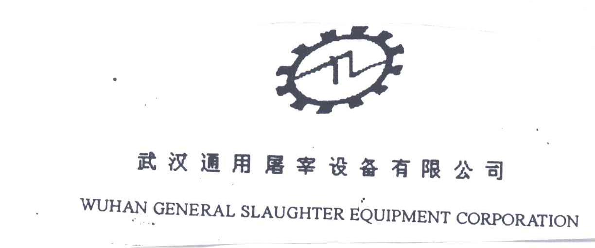 武汉通用屠宰设备有限公司