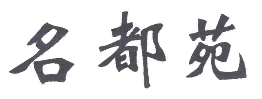 名都苑