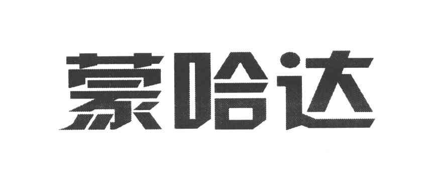 蒙哈达