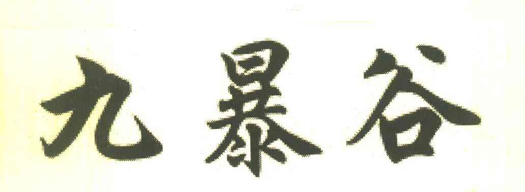 九暴谷