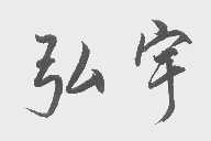 弘宇