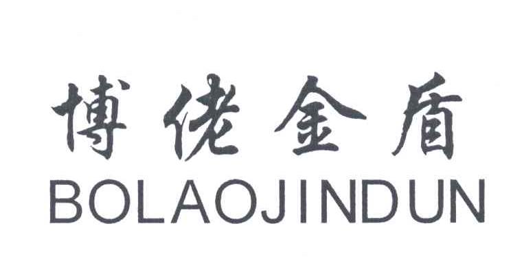 博佬金盾;BO LAO JIN DUN