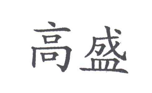 高盛