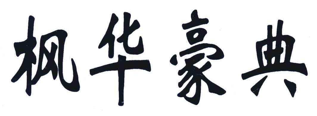 枫华豪典