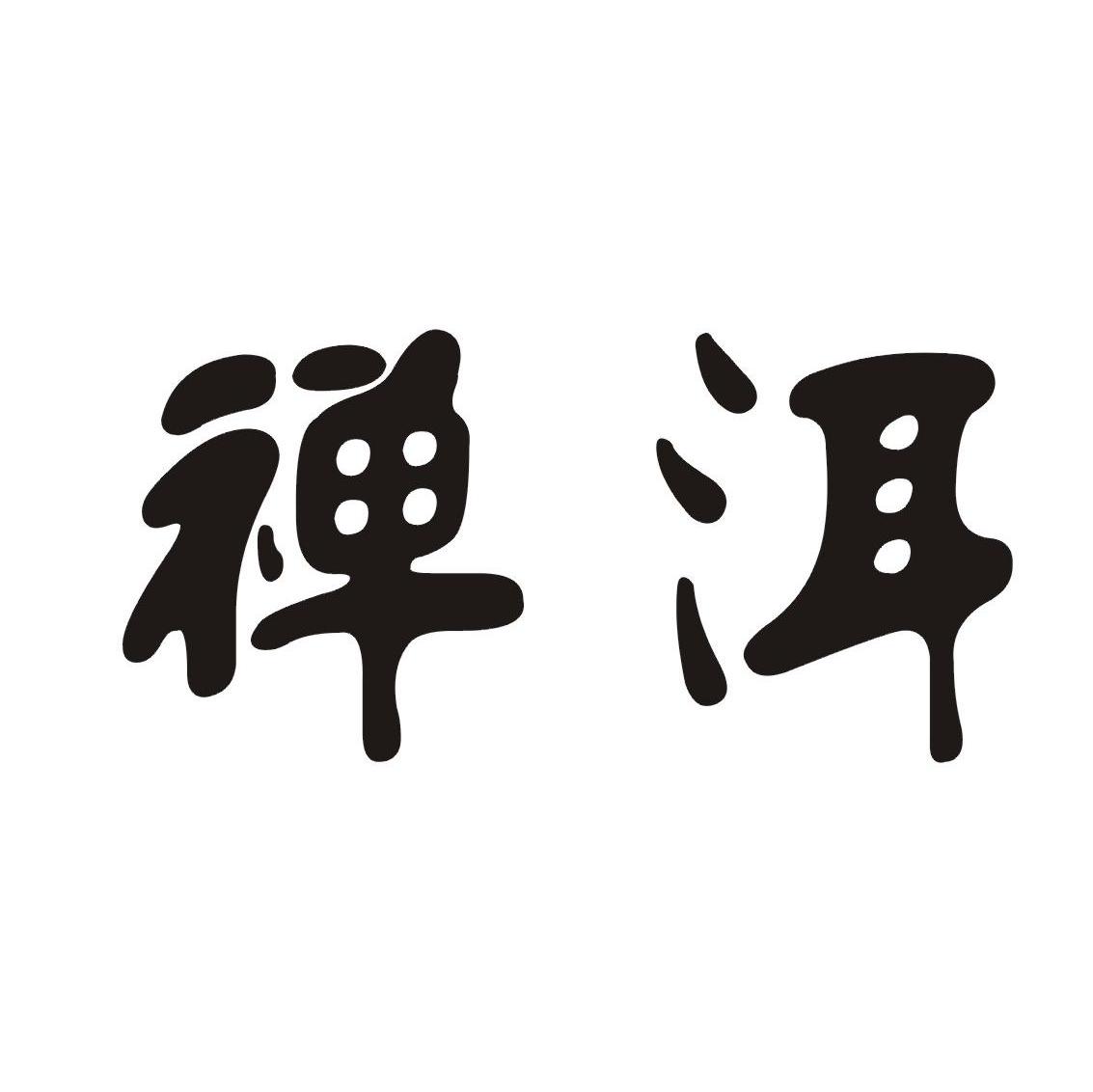 禅洱