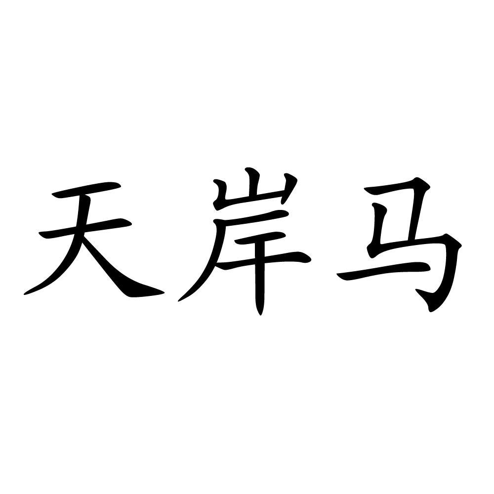 天岸马