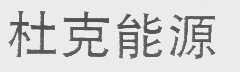 杜克