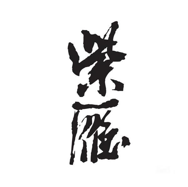 紫雁