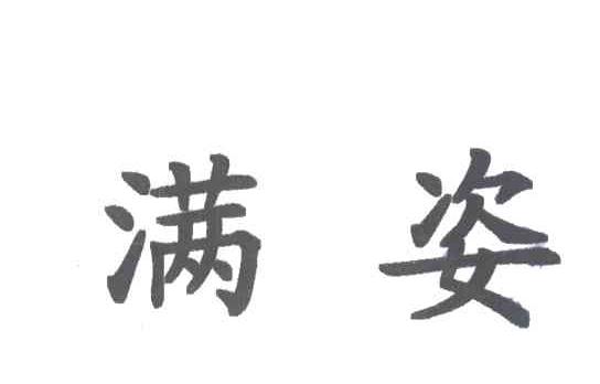 满姿