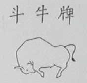斗牛