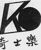 奇士乐
