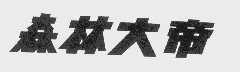 森林大帝
