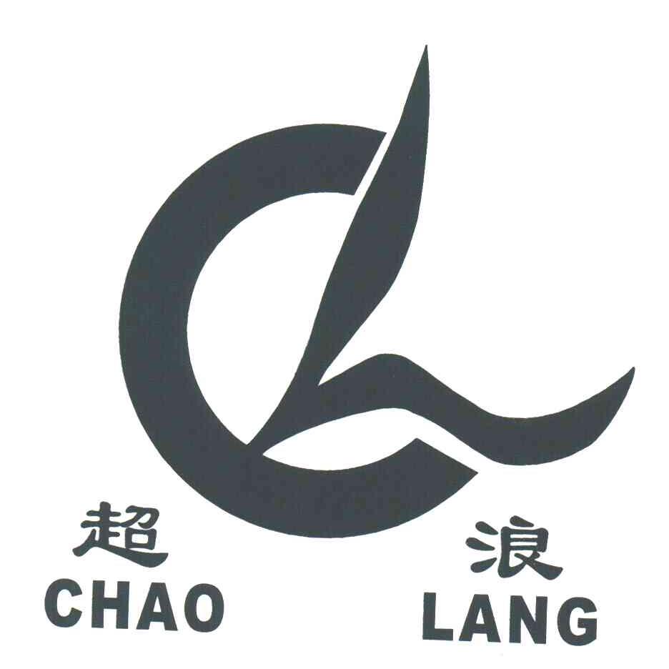 超浪