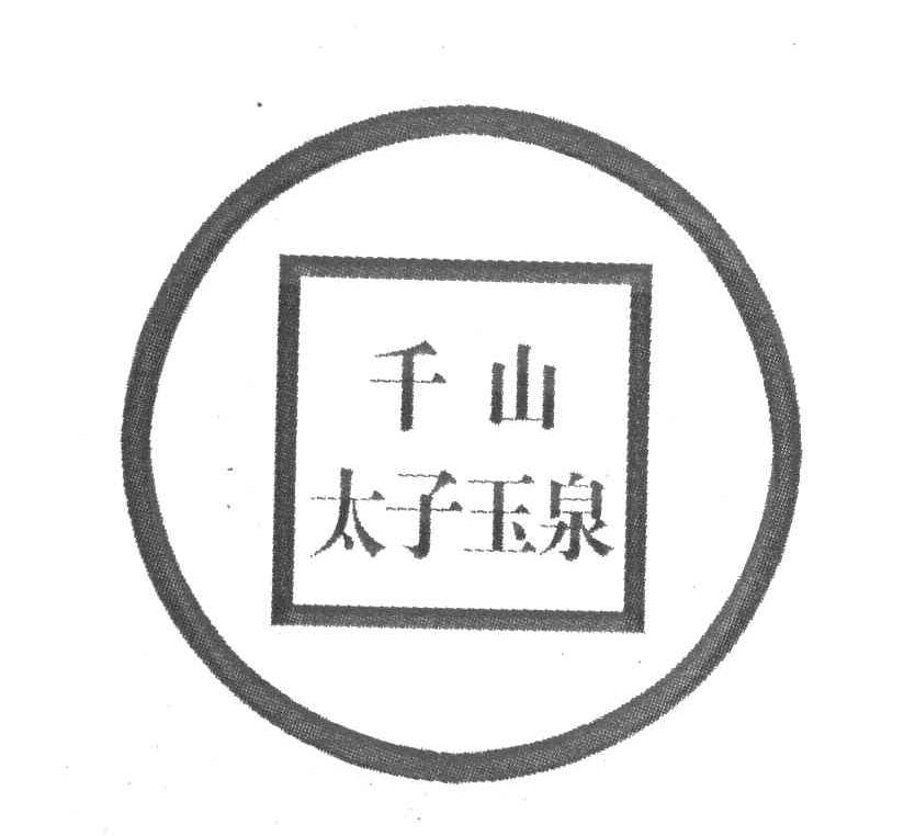千山太子玉泉