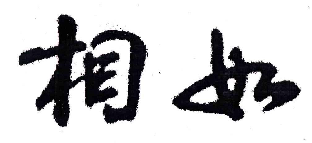相如