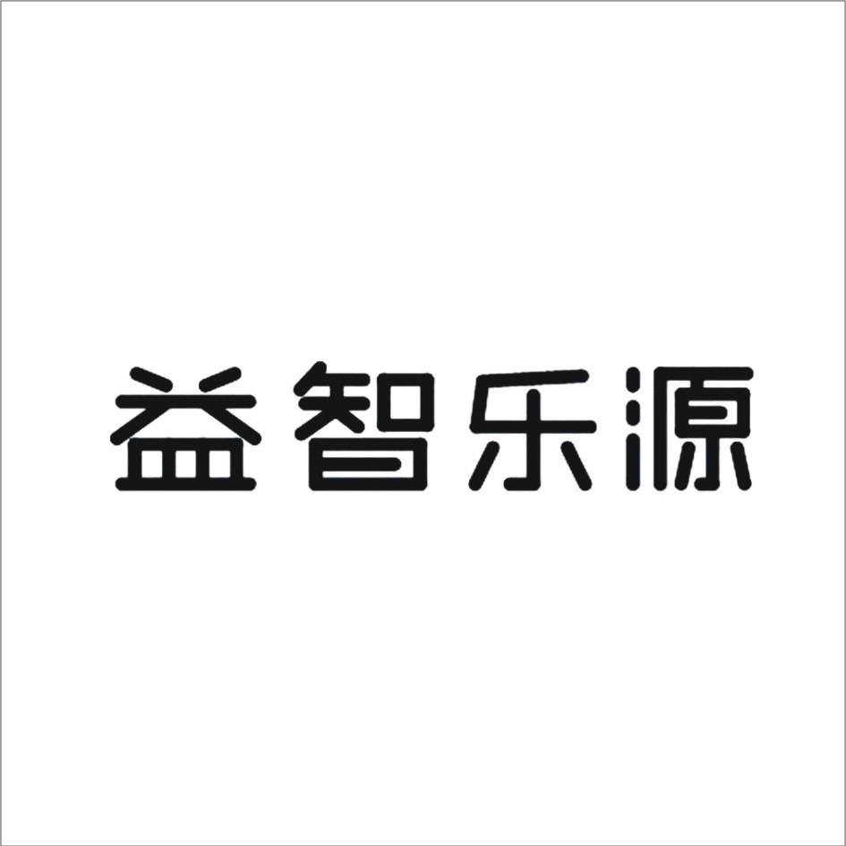 益智乐源