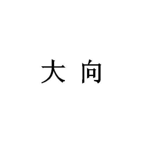 大向